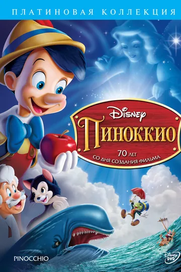 Пиноккио