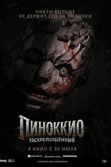 Пиноккио: Раскрепощённый