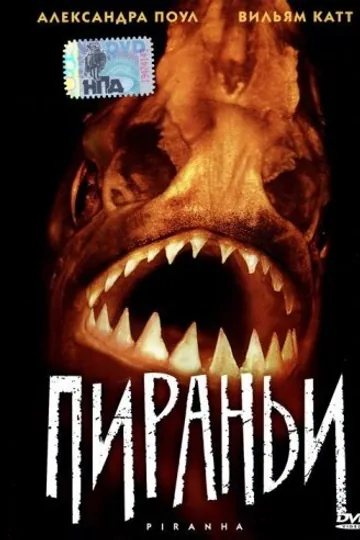 Пираньи