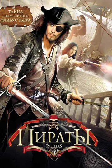Пираты