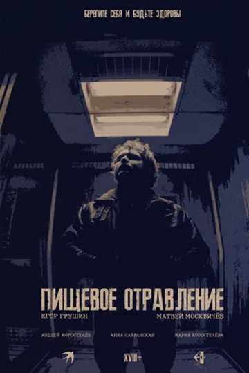 Пищевое отравление