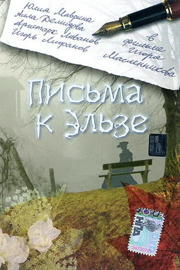 Письма к Эльзе