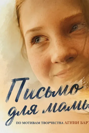 Письмо для мамы