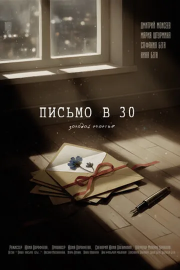 Письмо в 30