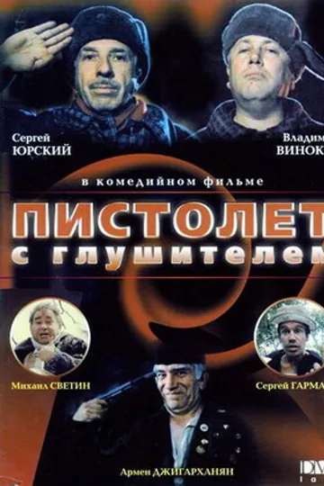 Пистолет с глушителем