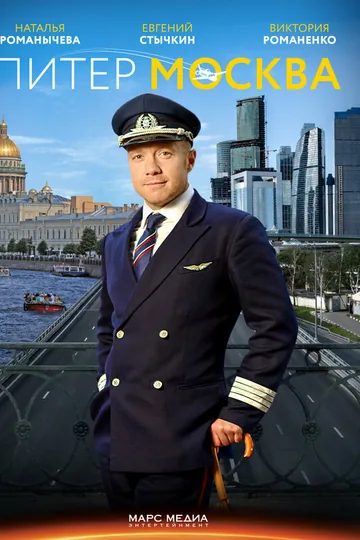 Питер-Москва