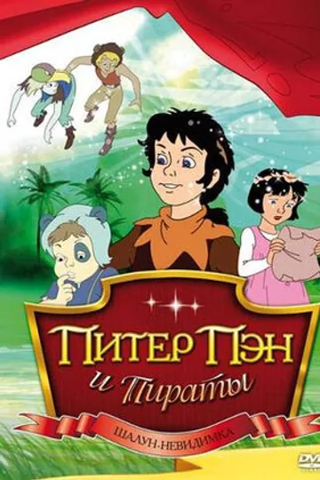 Питер Пэн и пираты