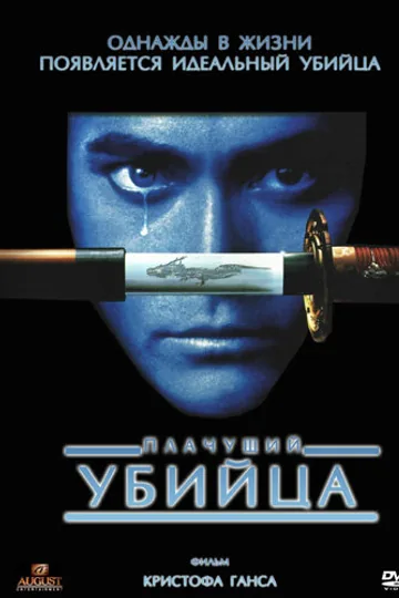 Плачущий убийца
