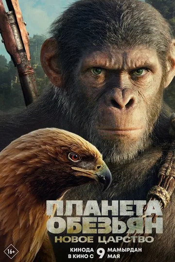 Планета обезьян: Новое царство