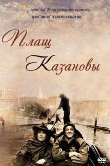 Плащ Казановы