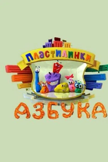 Пластилинки. Азбука