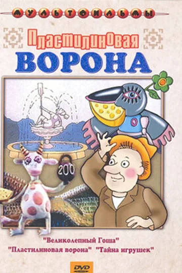 Пластилиновая ворона
