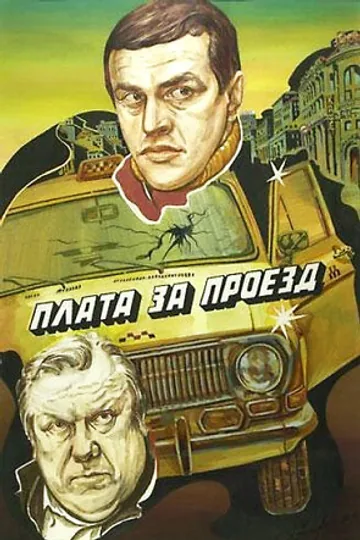 Плата за проезд