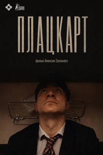 Плацкарт