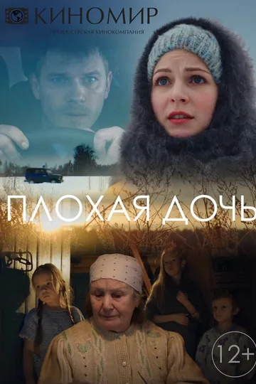 Плохая дочь