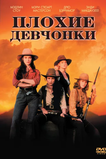 Плохие девчонки