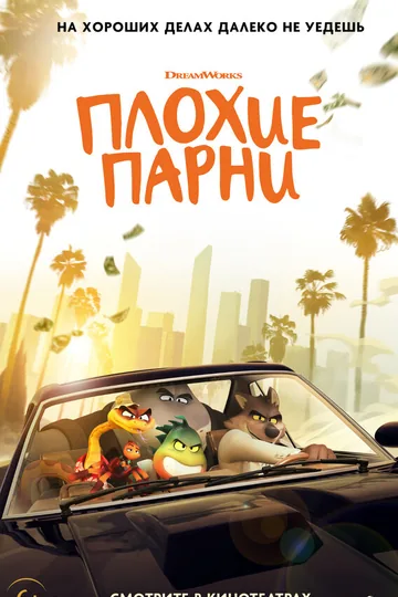 Плохие парни