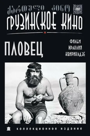 Пловец