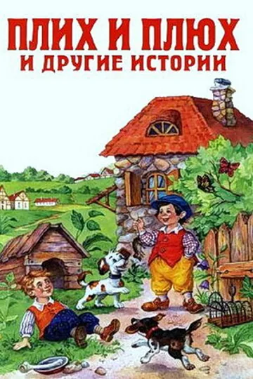 Плюх и Плих