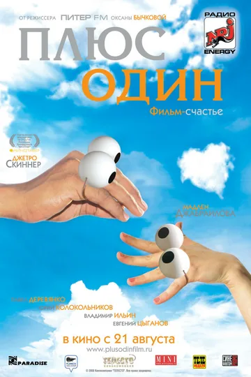 Плюс один