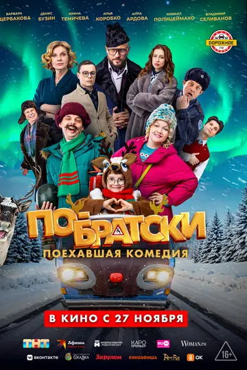 По-братски