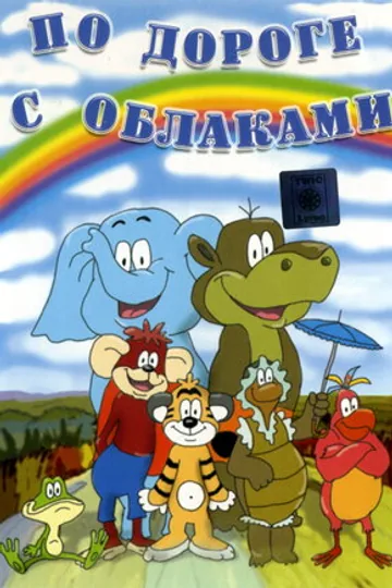 По дороге с облаками