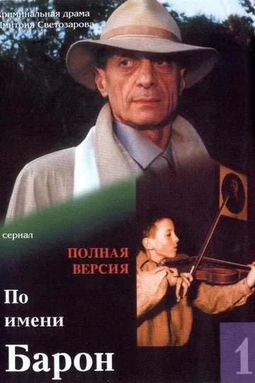 По имени Барон