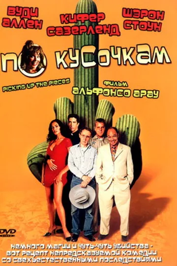 По кусочкам