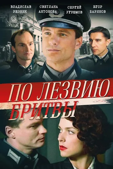По лезвию бритвы