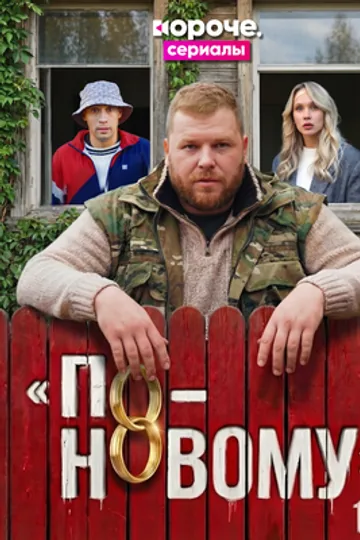 По-новому