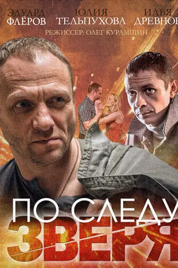 По следу зверя