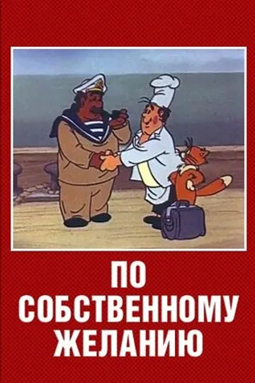 По собственному желанию