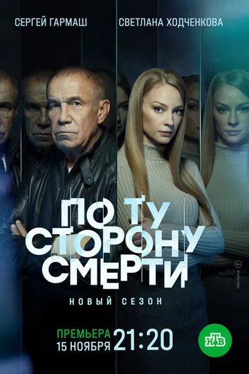 По ту сторону смерти