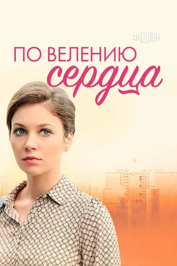 По велению сердца
