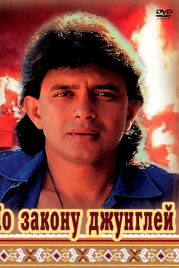 По закону джунглей
