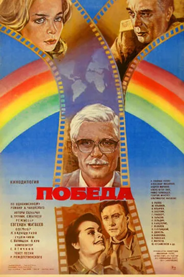 Победа