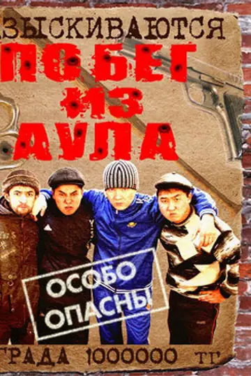 Побег из аула