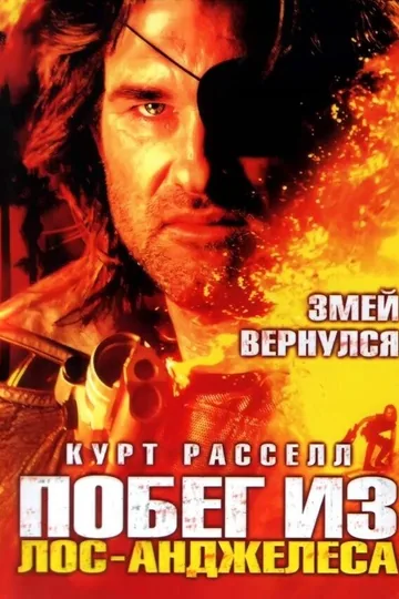 Побег из Лос-Анджелеса