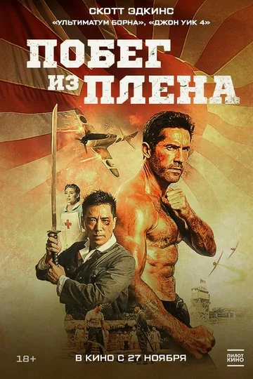 Побег из плена