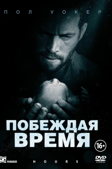 Побеждая время