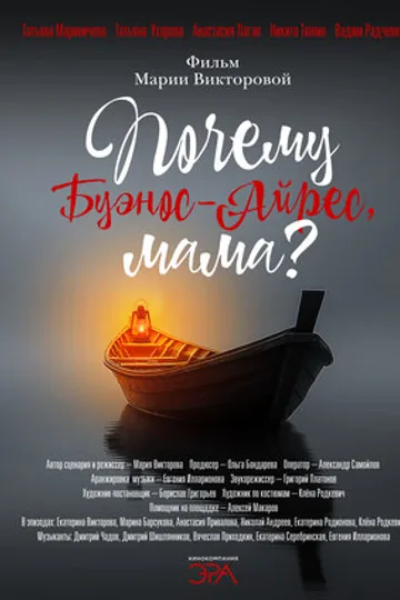 Почему Буэнос-Айрес, мама?