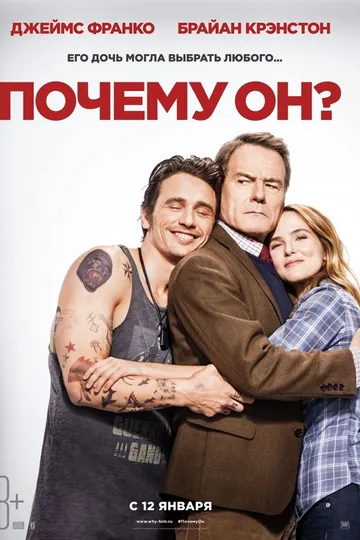 Почему он?