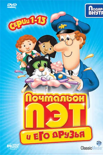 Почтальон Пэт