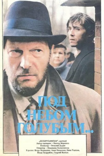Под небом голубым…