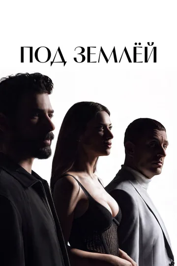 Под землёй