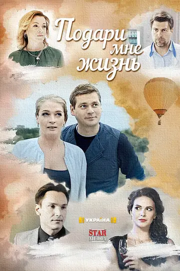 Подари мне жизнь
