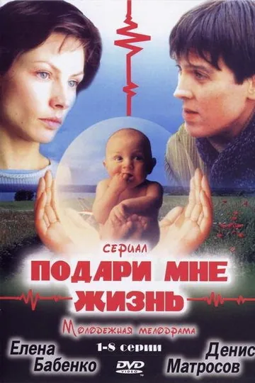 Подари мне жизнь