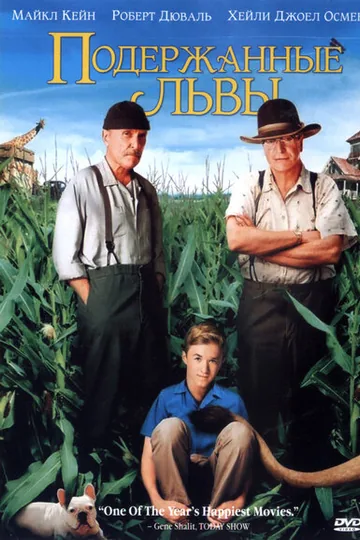 Подержанные львы