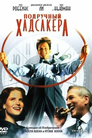 Подручный Хадсакера