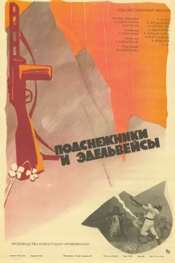Подснежники и эдельвейсы